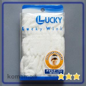 ラッキーウィンク タオルターバン