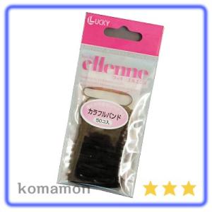 ヘアゴム カラフルバンド 50Ｐ 黒 茶 15-02-509