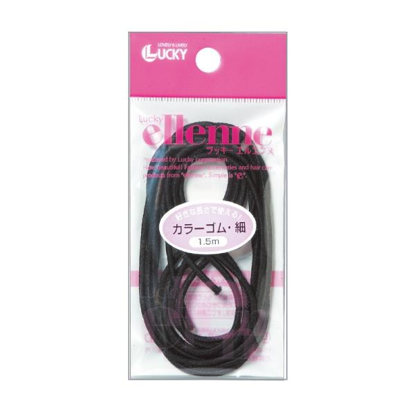 カラーゴム（細・1.5m・ブラック）