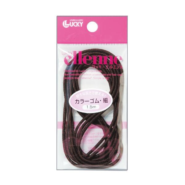 カラーゴム（細・1.5m・ブラウン）