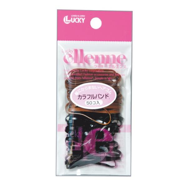 カラフルバンド（５０P・ブラック・ブラウン）