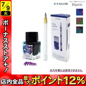 セーラー万年筆 つけペンインクセット Dipton+hocoro 10-0251 全3色から選択｜komamono