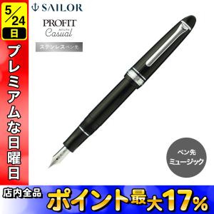 セーラー万年筆 プロフィットカジュアル 万年筆 ゴールドトリム 全10種