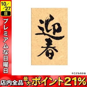 こどものかお ニューイヤー文字スタンプ 迎春 11062-001｜komamono