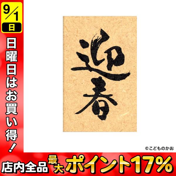 こどものかお ニューイヤー文字スタンプ 迎春 11062-001