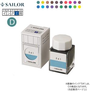 セーラー万年筆 インク工房 20ml 染料インク(D)13-1210-664→770 20色から選択｜komamono