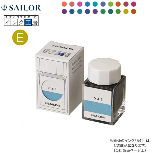 セーラー万年筆 インク工房 20ml 染料インク(E)13-1210-773→973 20色から選択