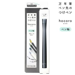 セーラー万年筆 万年筆ペン先のつけペン hocoro ペン軸