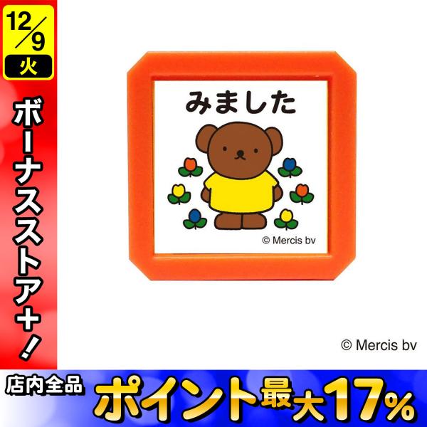 こどものかお kodomonokao ブルーナ 浸透印SQ みました ボリス 2069-015