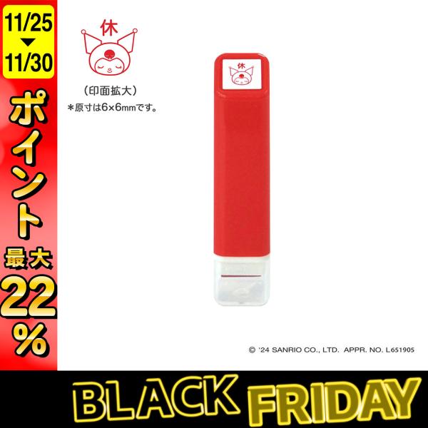 最大P22％ こどものかお kodomonokao サンリオ ワンポイント浸透印 011 クロミ休 ...
