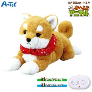 アーテック Artec 音声認識ぬいぐるみ よんで! だっこして! おへんじアニマル 柴犬