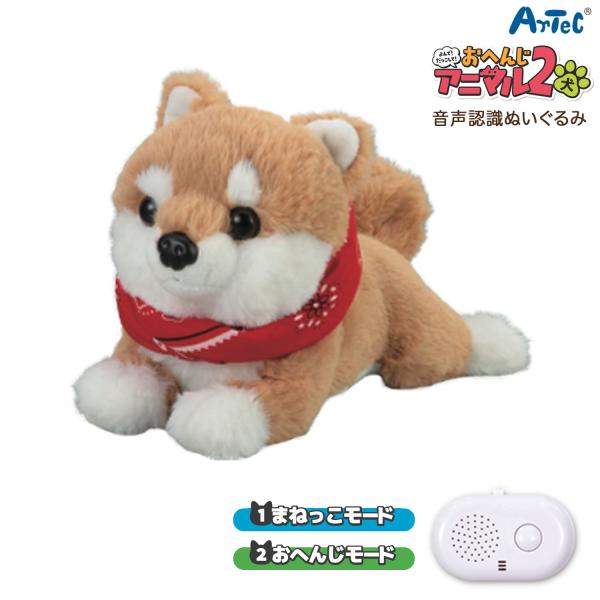 アーテック Artec 音声認識ぬいぐるみ よんで! だっこして! おへんじアニマル2 柴犬