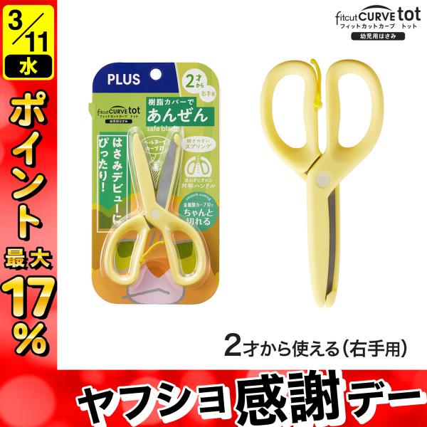 最大P17％ プラス PLUS 幼児用はさみ フィットカットカーブ トット fitcut CURVE...