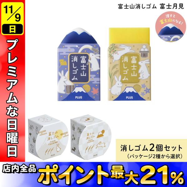 PLUS プラス AIR-IN エアイン 富士山消しゴム 富士月見 2個入 ER-100AIF-2P...
