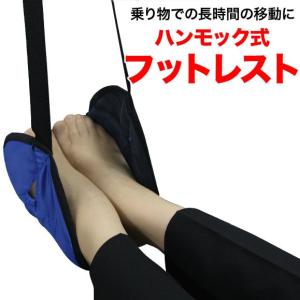 エコノミー症候群防止 ハンモック式フットレスト 専用ポーチ付 ブルー