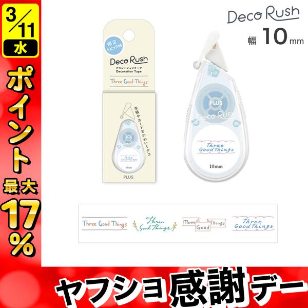 最大P17％ PLUS プラス Deco Rush デコラッシュ 太幅タイプ 10mm幅 topic...