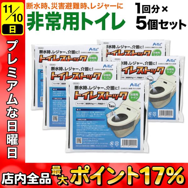 アーテック Artec トイレストック 携帯トイレ 1回分 断水 レジャー 災害 介護 防災 非常用...