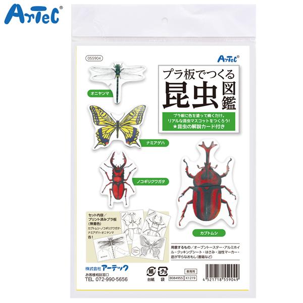 アーテック Artec プラ板でつくる昆虫図鑑