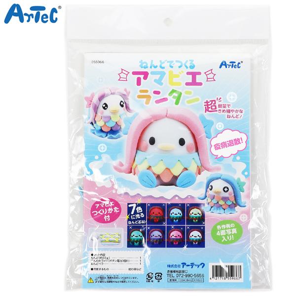 アーテック Artec ねんどでつくるアマビエランタン 55966