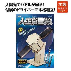 アーテック Artec 人工衛星組立キットの詳細画像1