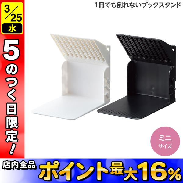 LIHIT LAB リヒトラブ 1冊でも倒れないブックスタンド Mini A-3578 全2色から選...