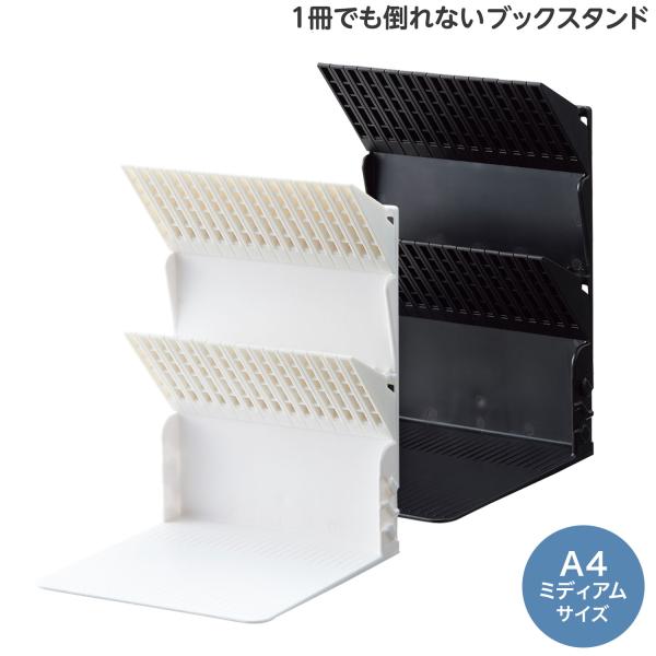 LIHIT LAB リヒトラブ 1冊でも倒れないブックスタンド A4 Medium A-3580 全...