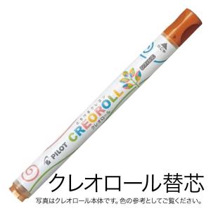 PILOT パイロット CREOROLL クレオロール レフィル 替芯 AOS-CR6-C38 パステルブラウン｜komamono