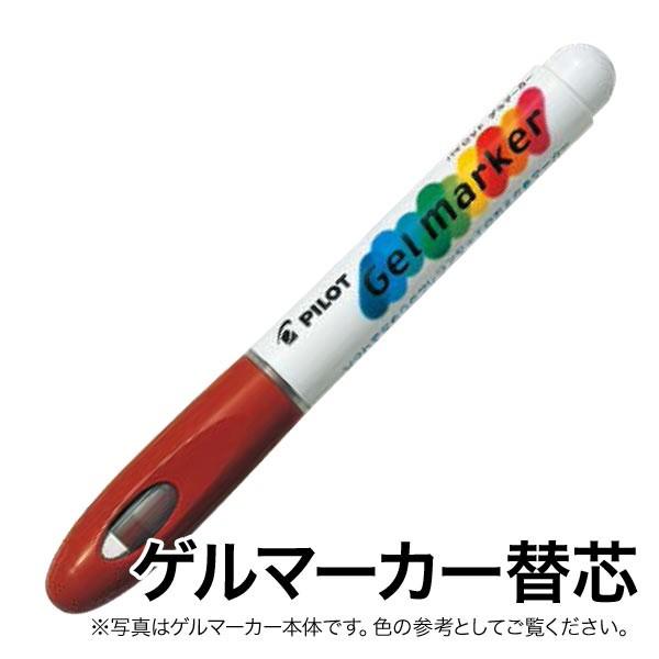 PILOT パイロット ゲルマーカー 替芯 AWS-GM8-G11 ブラウン[生産終了品]