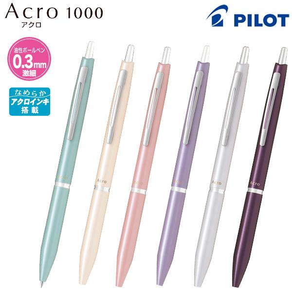 PILOT パイロット アクロ1000(0.3激細)ボールペンBAC-1SMF油性ボールペン 全6色...