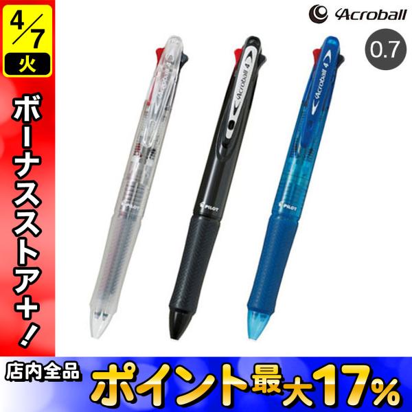 PILOT パイロット Acroball アクロボール4 細字 全6色 BKAB-45F 全3色から...
