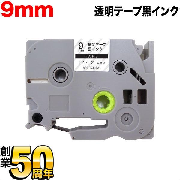 ピータッチ テープ 9mm 互換 ピータッチキューブ TZe-121 透明 ラベル 黒 文字 ブラザ...