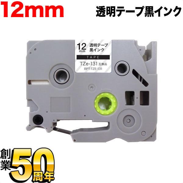 ピータッチ テープ 12mm 互換 ピータッチキューブ TZe-131 透明 ラベル 黒 文字 ブラ...