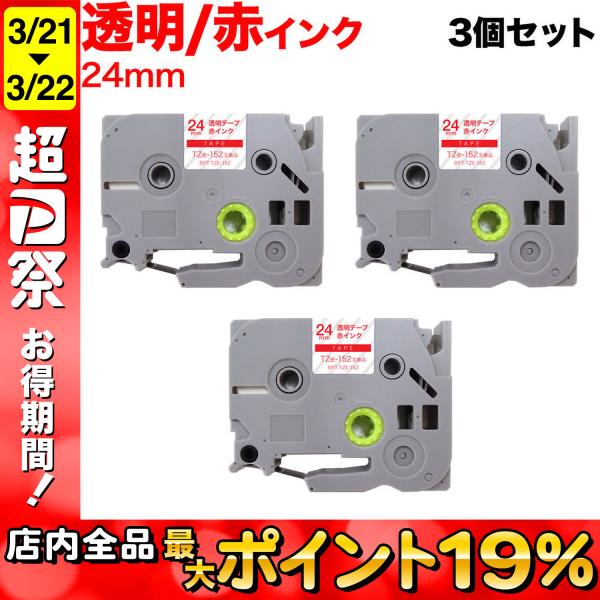 最大P17％ ピータッチ テープ 24mm 互換 ピータッチキューブ TZe-152 透明 ラベル ...