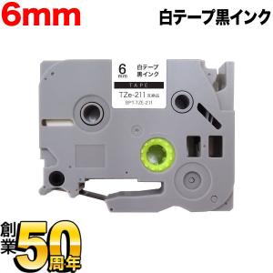 ブラザー用 ピータッチ 互換 テープ TZe-211 ラベルカートリッジ ピータッチキューブ対応 6mm/白テープ/黒文字