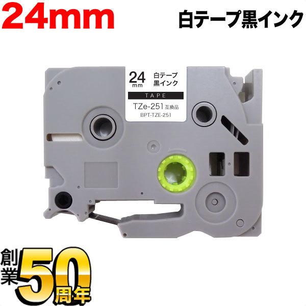 ピータッチ テープ 24mm 互換 ピータッチキューブ TZe-251 白 ラベル 黒 文字 ブラザ...