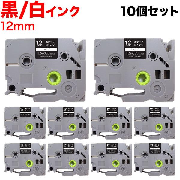 ピータッチ テープ 12mm 互換 ピータッチキューブ TZe-335 黒 ラベル 白 文字 10個...