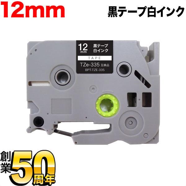 ピータッチ テープ 12mm 互換 ピータッチキューブ TZe-335 黒 ラベル 白 文字 ブラザ...