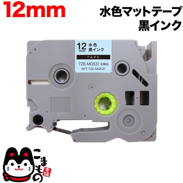 ピータッチ テープ 12mm 互換 ピータッチキューブ TZE-MQ531 おしゃれテープ 水(つや...