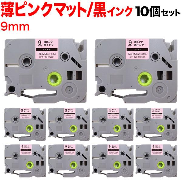 ピータッチ テープ 9mm 互換 ピータッチキューブ TZE-MQE21 おしゃれテープ 薄ピンク(...