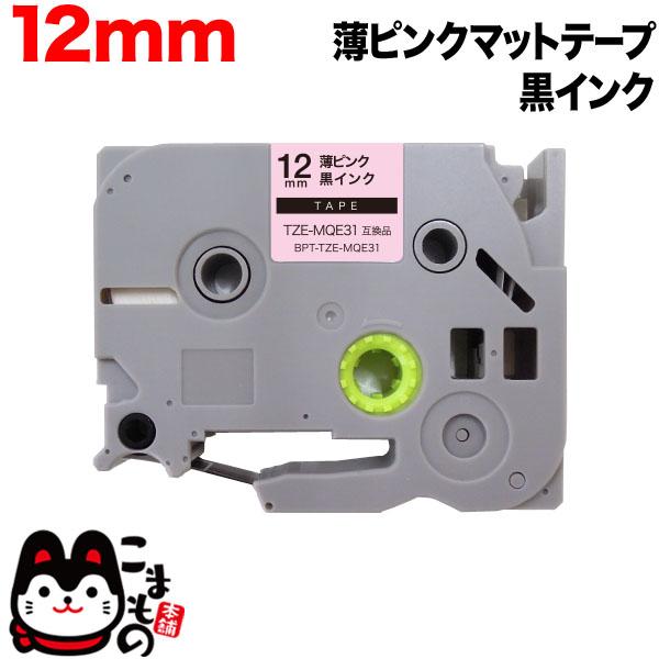 ピータッチ テープ 12mm 互換 ピータッチキューブ TZE-MQE31 おしゃれテープ 薄ピンク...