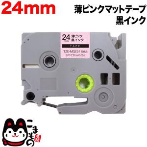 ブラザー用 ピータッチ 互換 テープ TZE-MQE51 おしゃれテープ ラベルカートリッジ ピータッチキューブ対応 24mm/薄ピンクテープ/黒文字