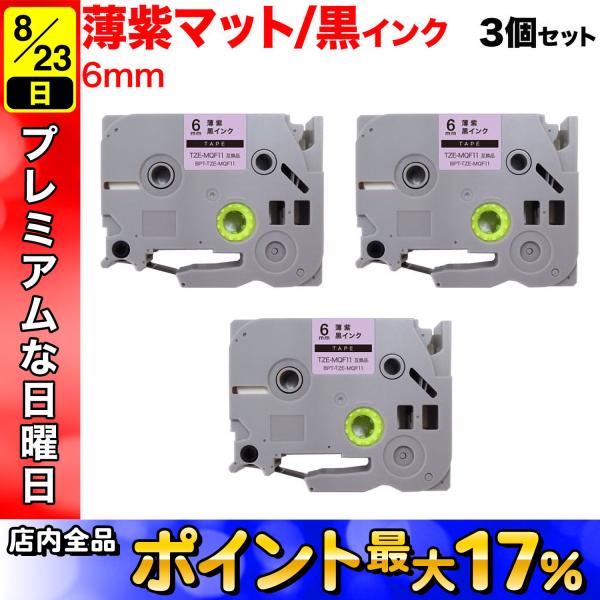 ピータッチ テープ 6mm 互換 ピータッチキューブ TZE-MQF11 おしゃれテープ 薄紫(つや...