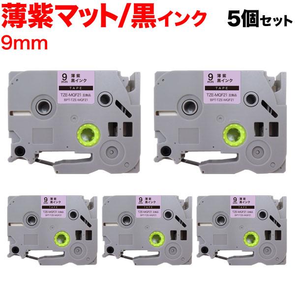 ピータッチ テープ 9mm 互換 ピータッチキューブ TZE-MQF21 おしゃれテープ 薄紫(つや...