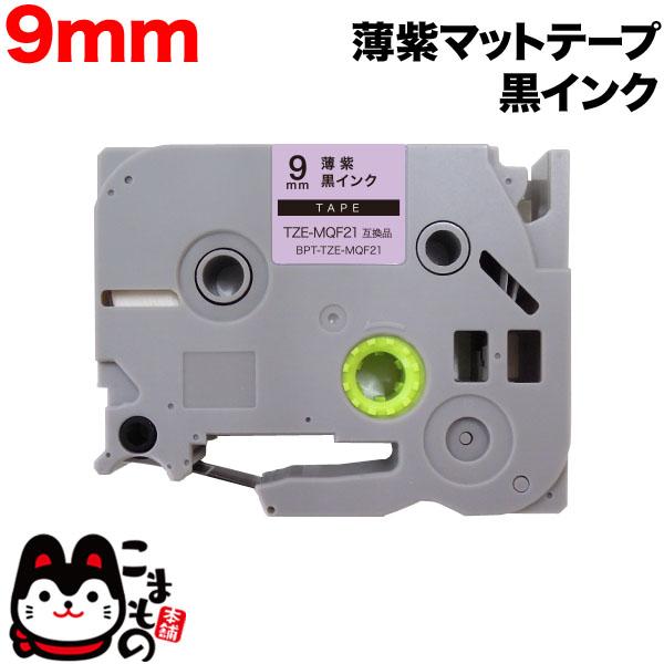 ピータッチ テープ 9mm 互換 ピータッチキューブ TZE-MQF21 おしゃれテープ 薄紫(つや...