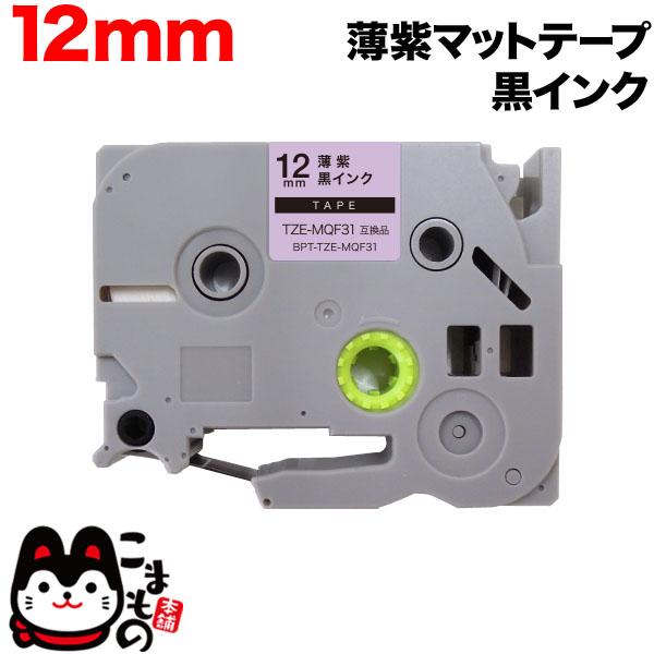 ピータッチ テープ 12mm 互換 ピータッチキューブ TZE-MQF31 おしゃれテープ 薄紫(つ...