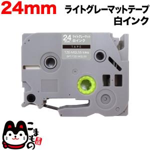 ブラザー用 ピータッチ 互換 テープ TZE-MQL55 おしゃれテープ ラベルカートリッジ ピータッチキューブ対応 24mm/ライトグレーテープ/白文字