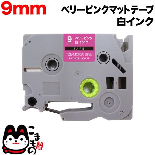 ピータッチ テープ 9mm 互換 ピータッチキューブ TZE-MQP25 おしゃれテープ ベリーピン...