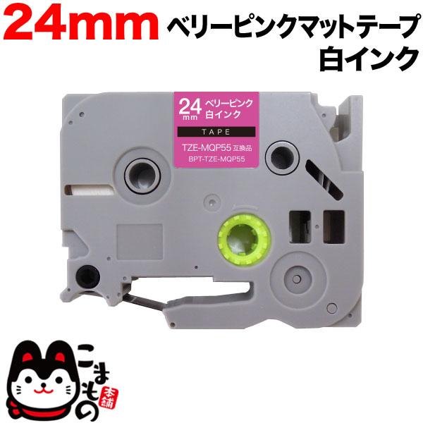 最大P17％ ピータッチ テープ 24mm 互換 ピータッチキューブ TZE-MQP55 おしゃれテ...