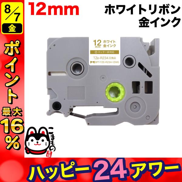 ブラザー用 ピータッチ 互換 テープ TZE-R234 リボンテープ カートリッジ ピータッチキュー...