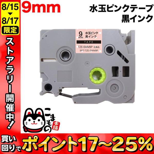 ピータッチ テープ 9mm 互換 ピータッチキューブ TZE-SWM9P 模様ラベル 水玉ピンク ラ...